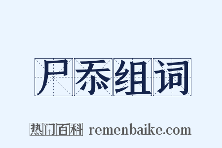 尸忝组词是什么意思的图片